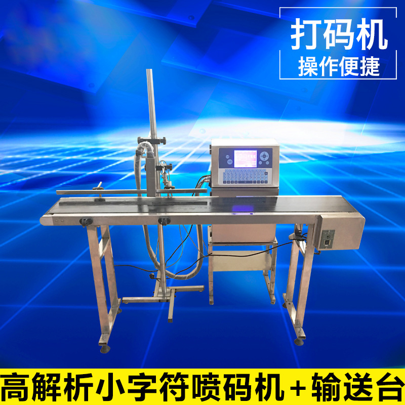 高解析小字符噴碼機(jī) + 輸送臺